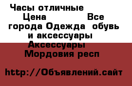 Часы отличные Gear S8 › Цена ­ 15 000 - Все города Одежда, обувь и аксессуары » Аксессуары   . Мордовия респ.